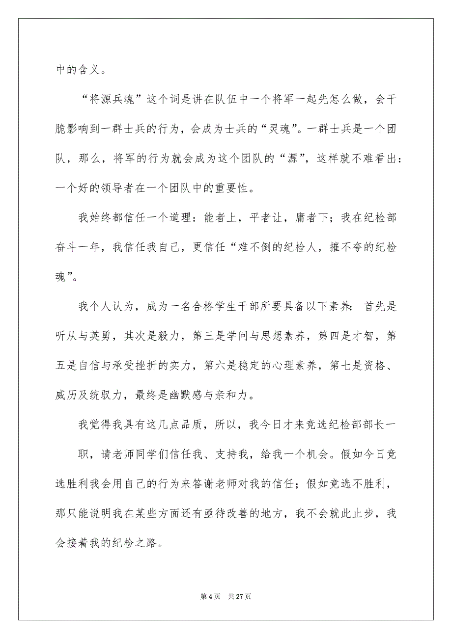 学生会竞选纪检部部长演讲稿15篇_第4页