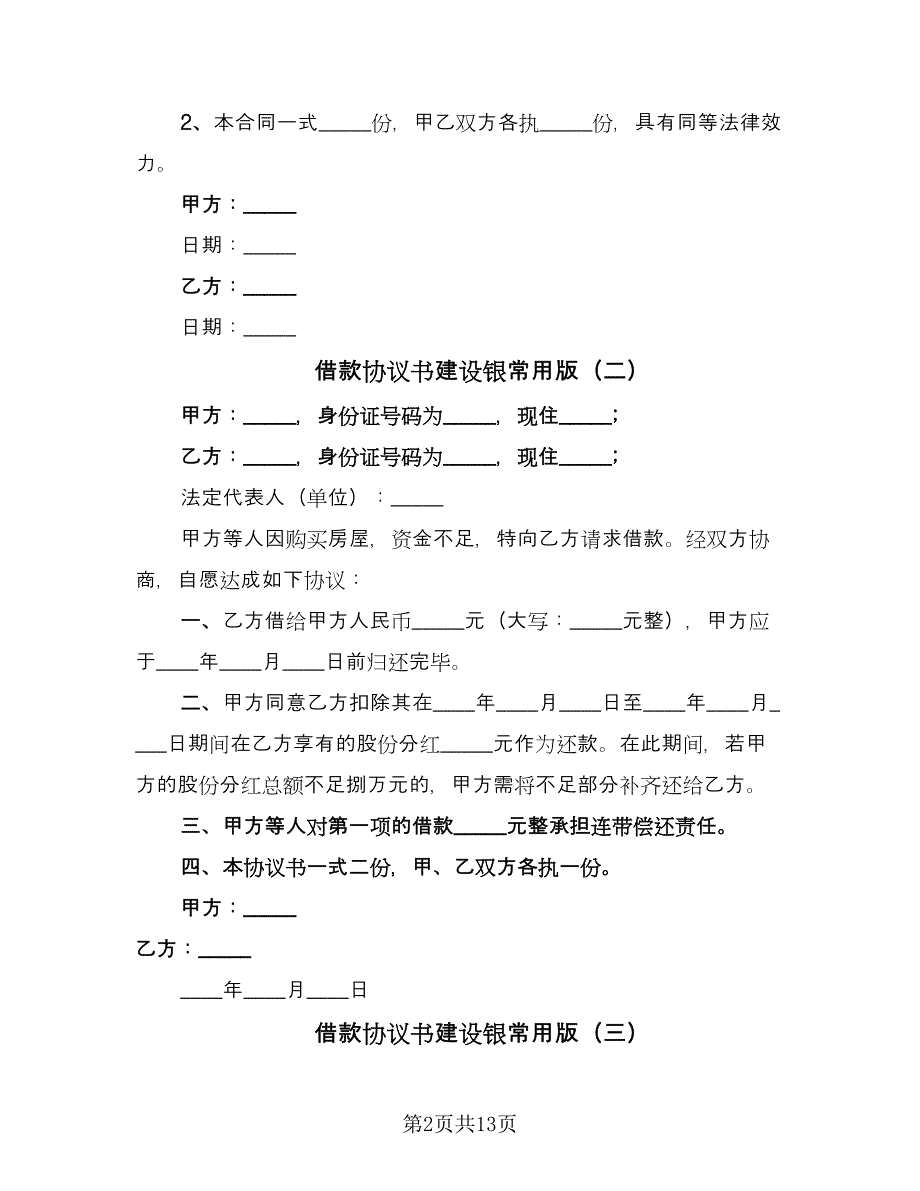 借款协议书建设银常用版（七篇）_第2页