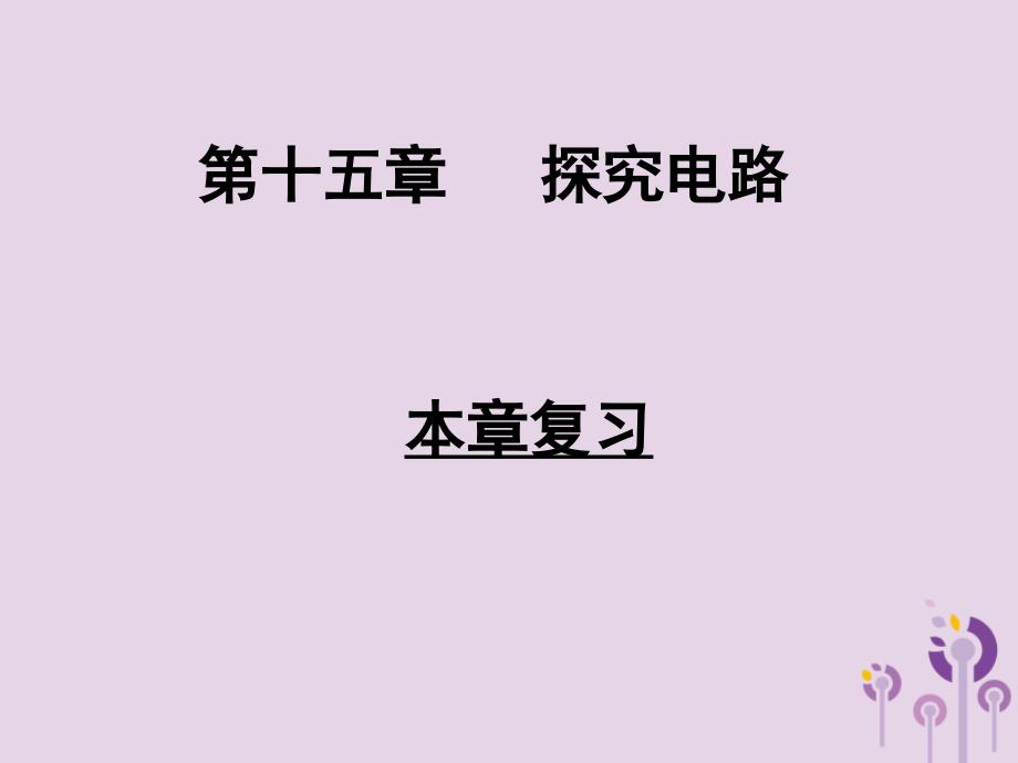 九年级物理全册 第十五章 探究电路本章 （新版）沪科版_第1页