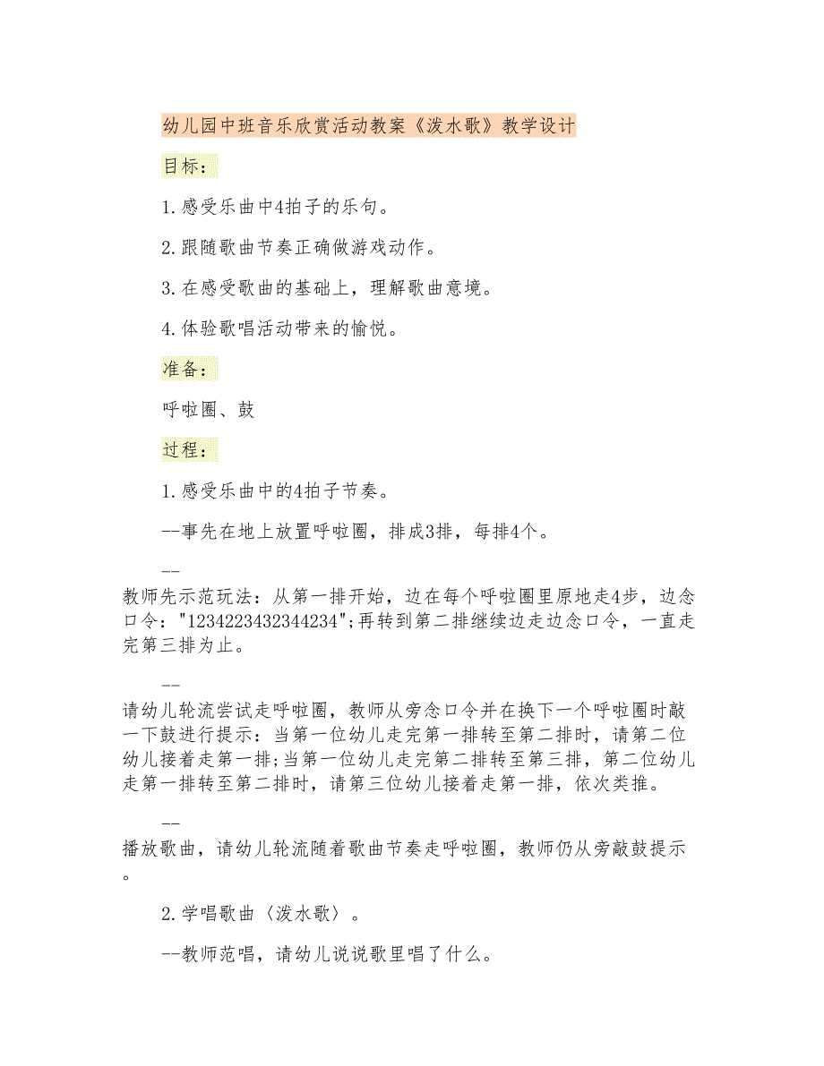 幼儿园中班音乐欣赏活动教案《泼水歌》课程设计_第1页