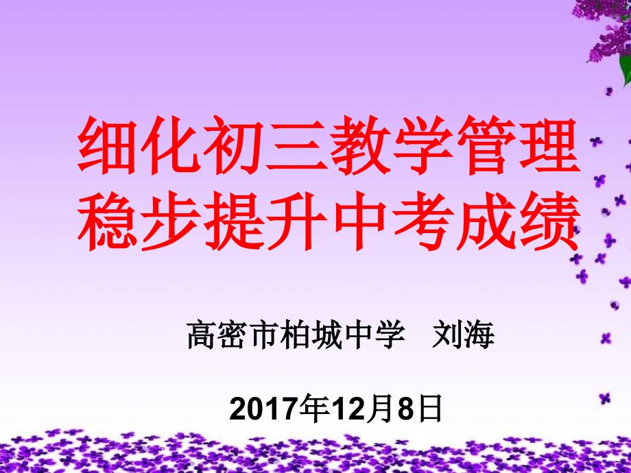 细化初三教学管理稳步提升中考成绩初中级教学工作会议交流PPT_第1页