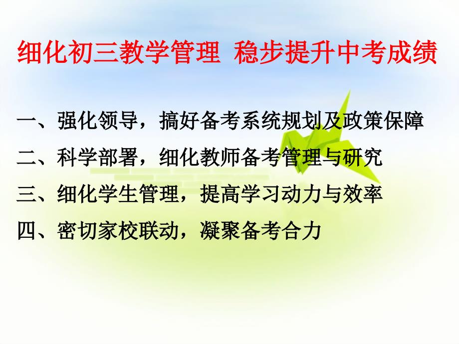 细化初三教学管理稳步提升中考成绩初中级教学工作会议交流PPT_第2页