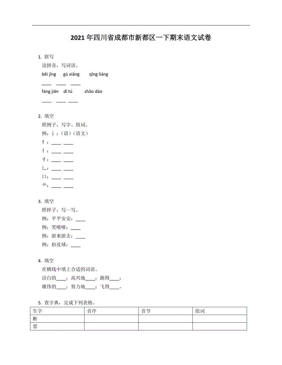 2021年四川省成都市新都区一级下册期末语文试卷_第1页
