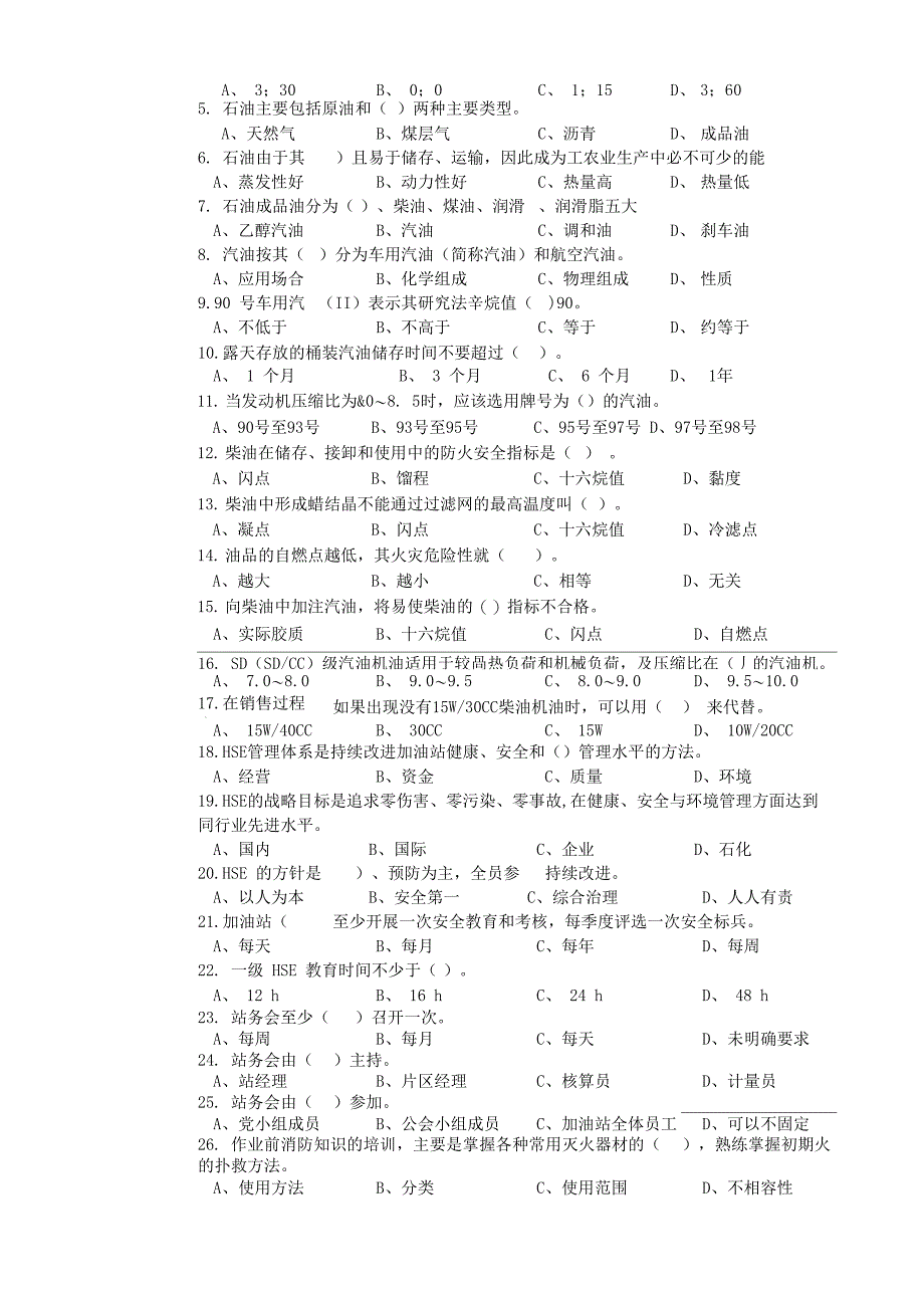 加油站员工站级培训试卷_第2页