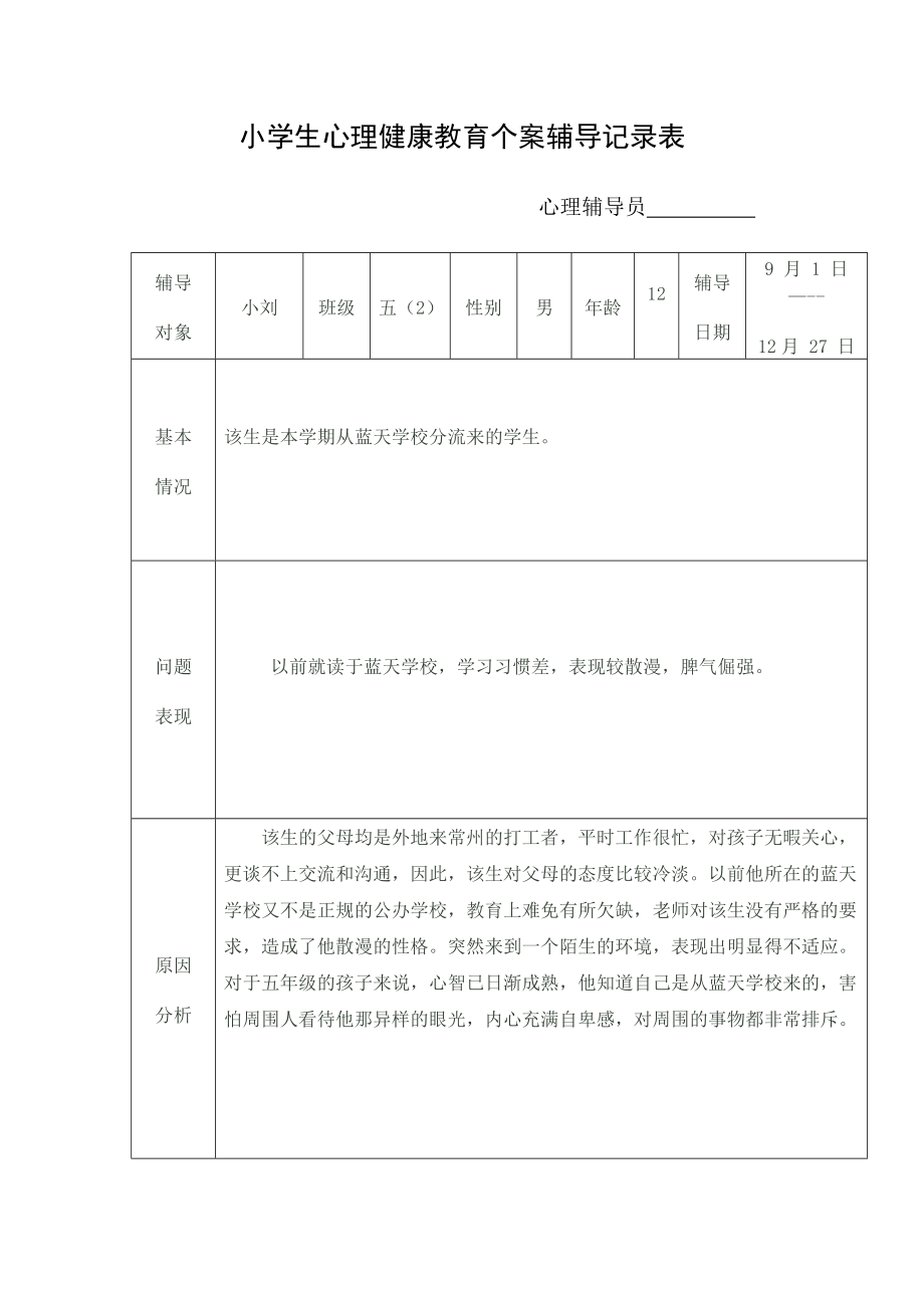 小学生心理健康教育个案辅导记录表_第1页