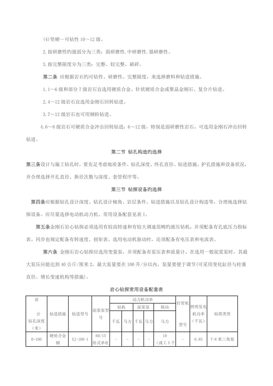 岩心地质钻探基础规范_第2页