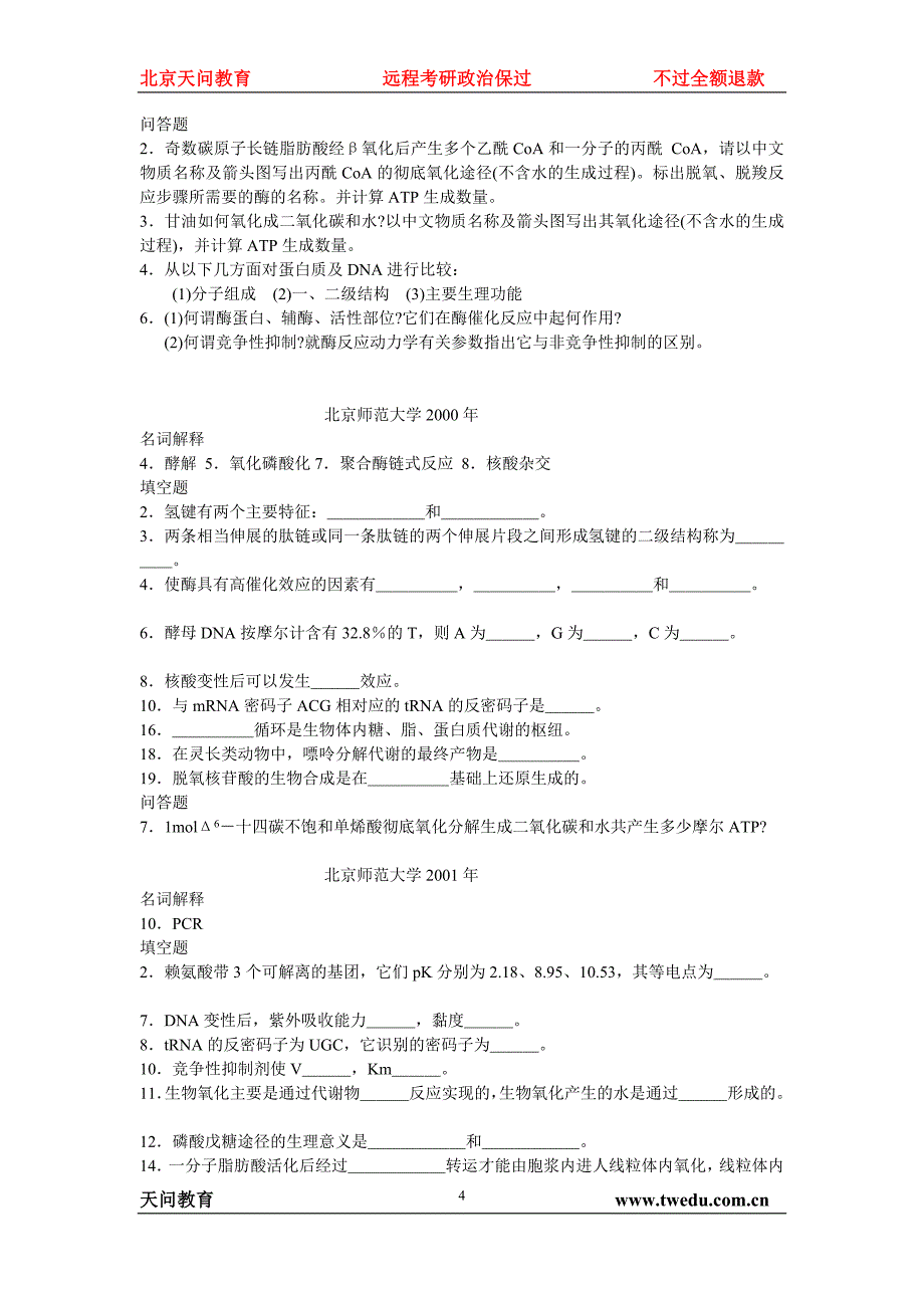 生物化学试题集锦1_第4页