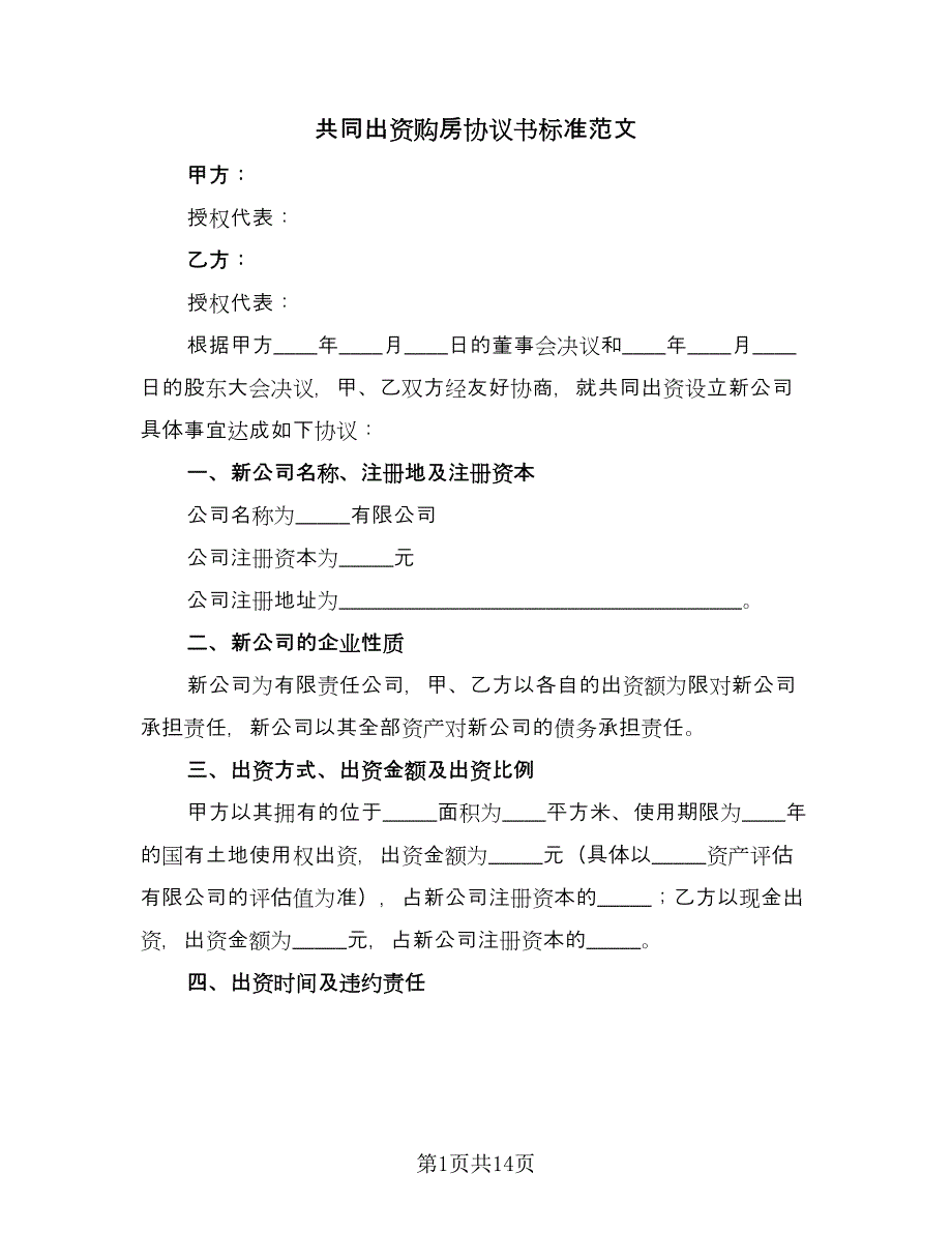 共同出资购房协议书标准范文（七篇）_第1页