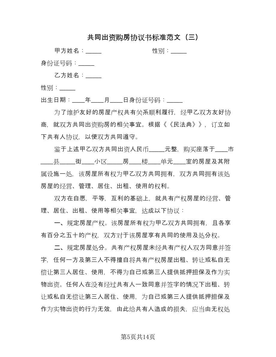 共同出资购房协议书标准范文（七篇）_第5页