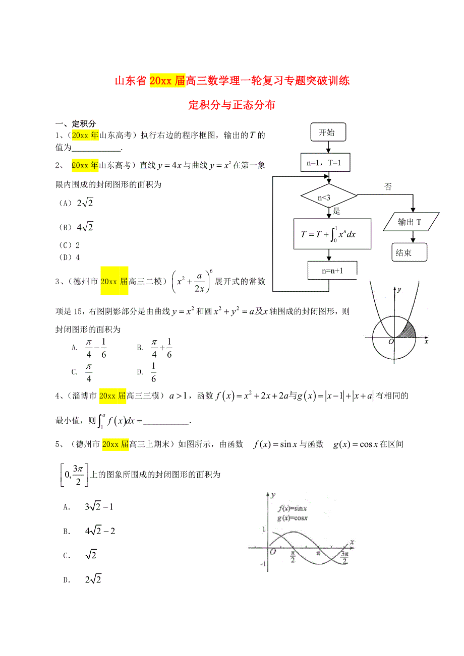 新版高三数学一轮专题突破训练：定积分与正态分布理及答案_第1页