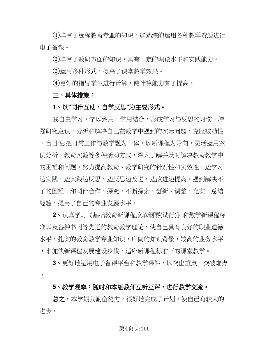 校本研修教师个人总结样本（三篇）.doc_第4页