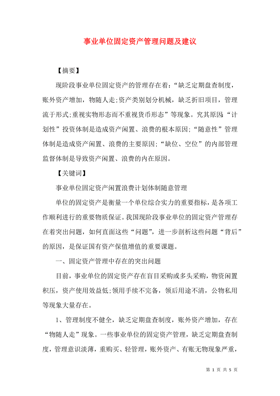 事业单位固定资产管理问题及建议_第1页