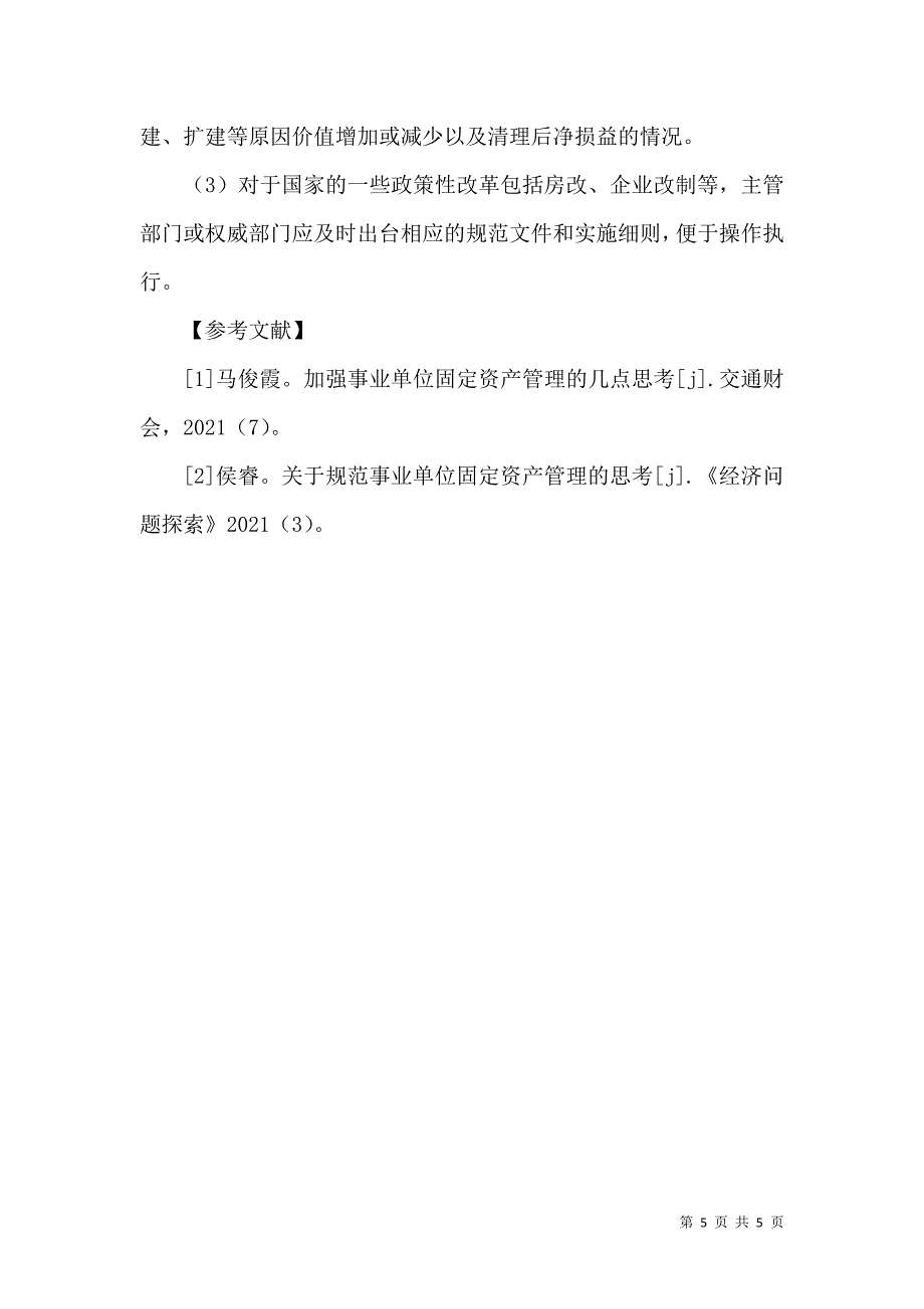 事业单位固定资产管理问题及建议_第5页