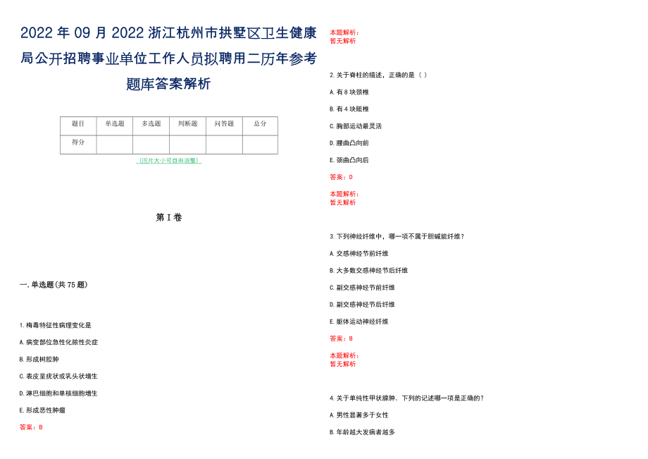 2022年09月2022浙江杭州市拱墅区卫生健康局公开招聘事业单位工作人员拟聘用二历年参考题库答案解析_第1页