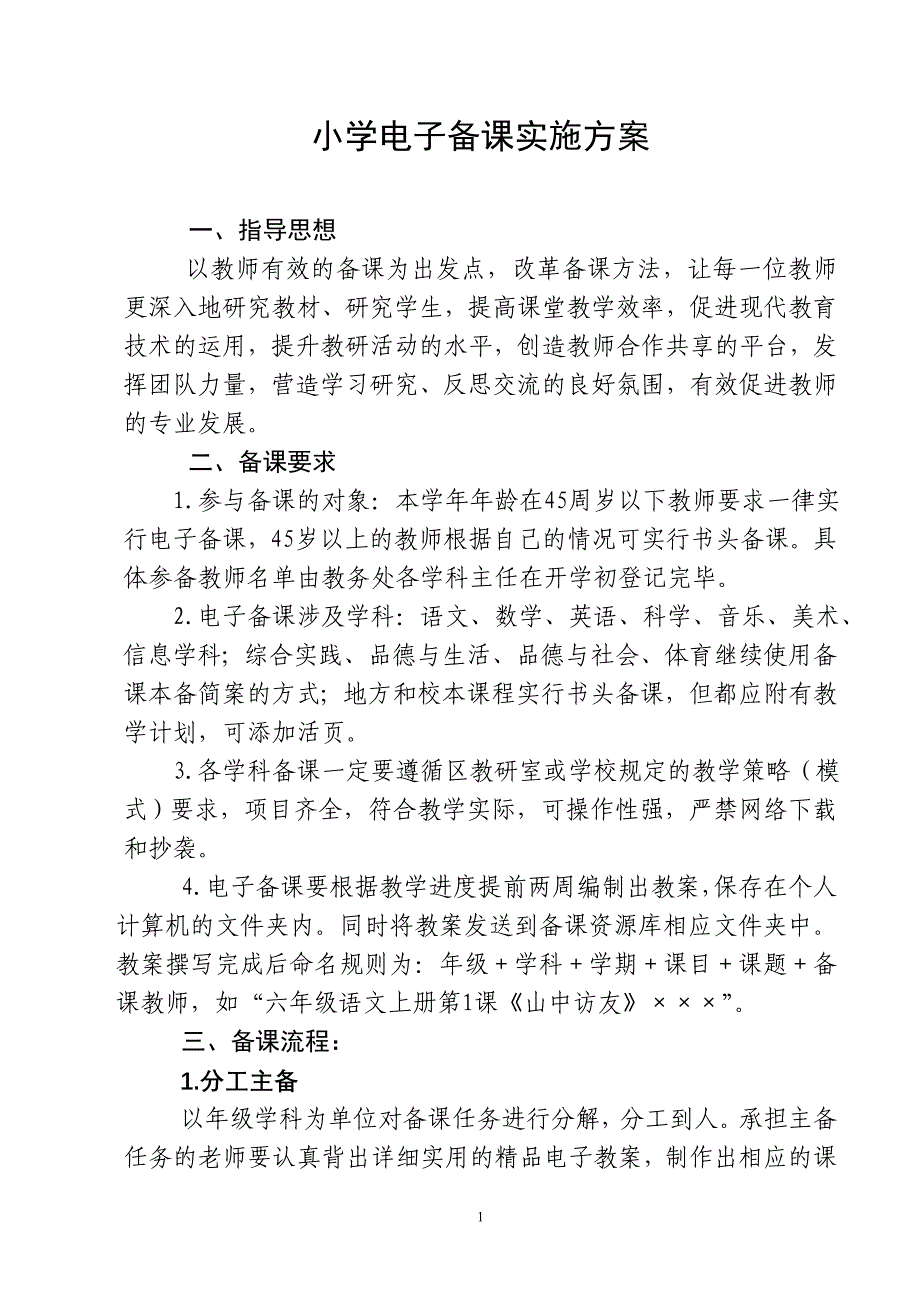 小学电子备课实施方案_第1页