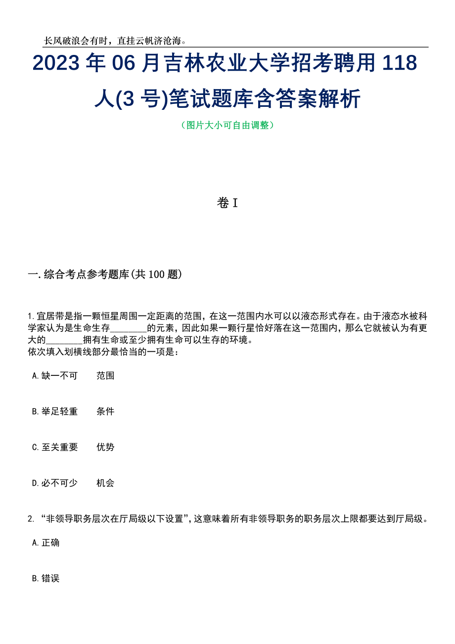 2023年06月吉林农业大学招考聘用118人(3号)笔试题库含答案详解析_第1页