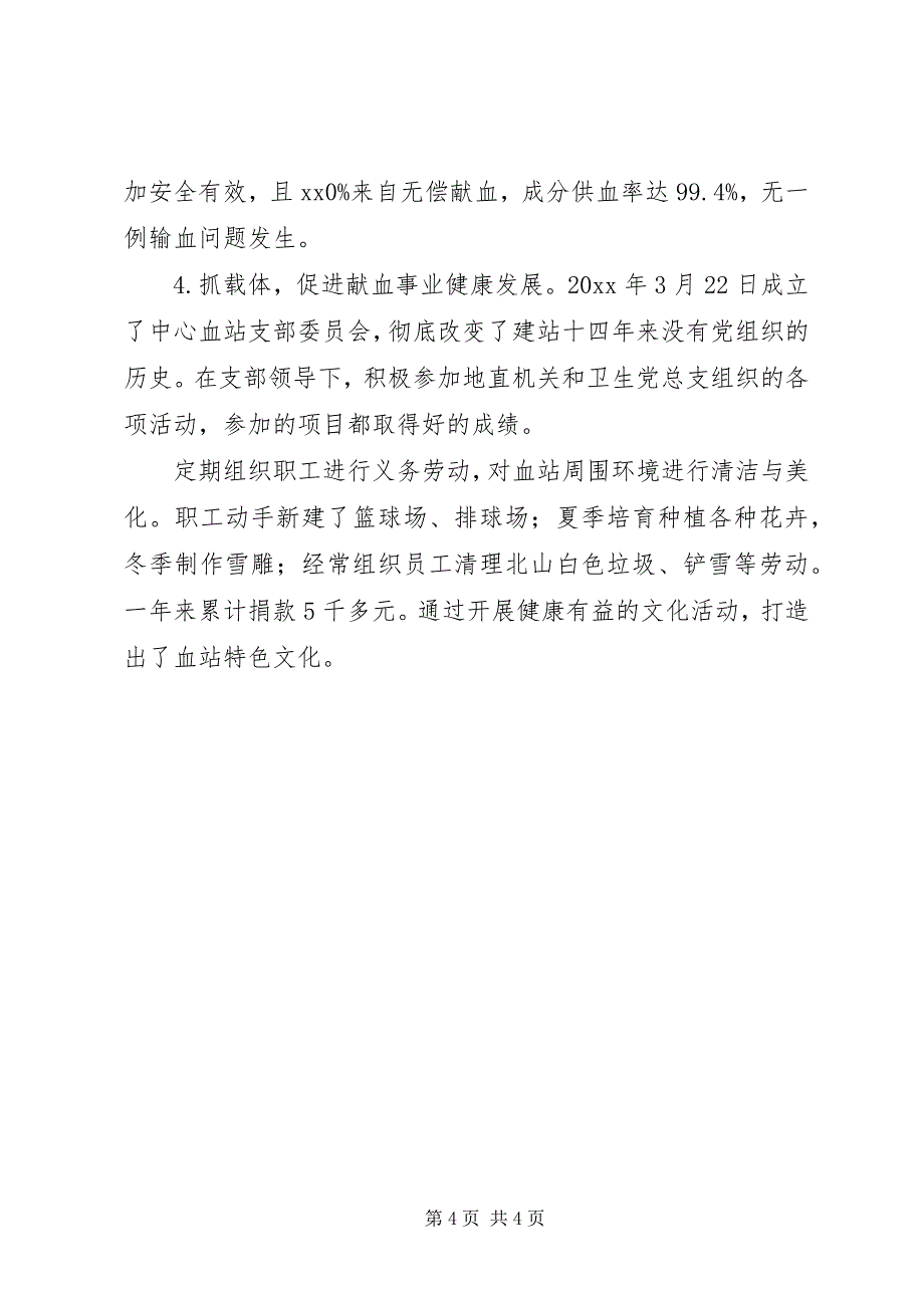 2023年血站党支部书记述职报告.docx_第4页