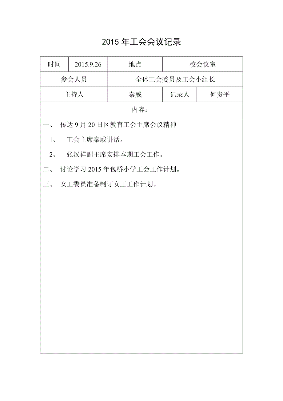 工会小组会议记录DOC_第1页