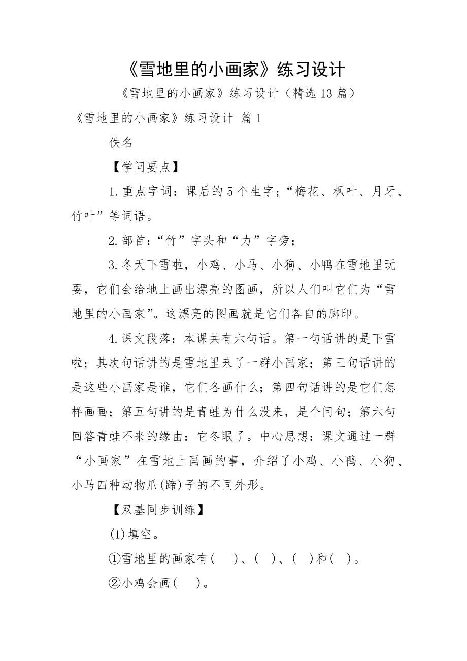 《雪地里的小画家》练习设计_第1页