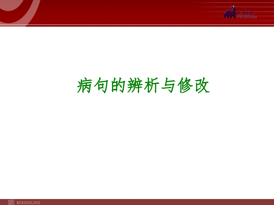 2014年中考语文专题复习PPT课件5：病句的辨析与修改_第1页