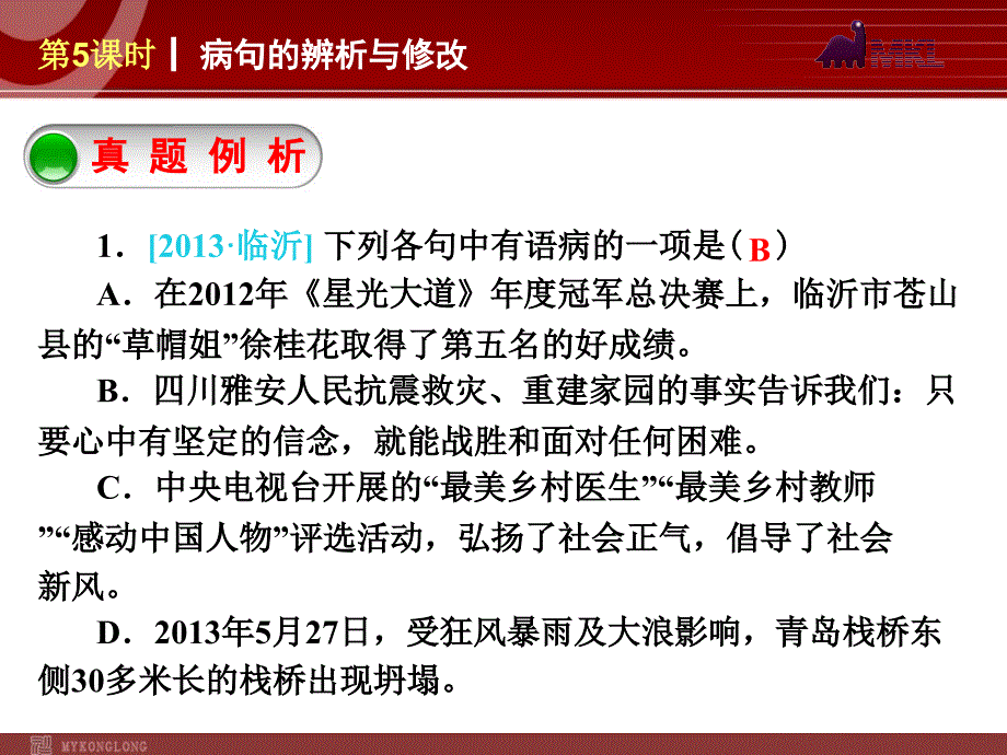 2014年中考语文专题复习PPT课件5：病句的辨析与修改_第3页