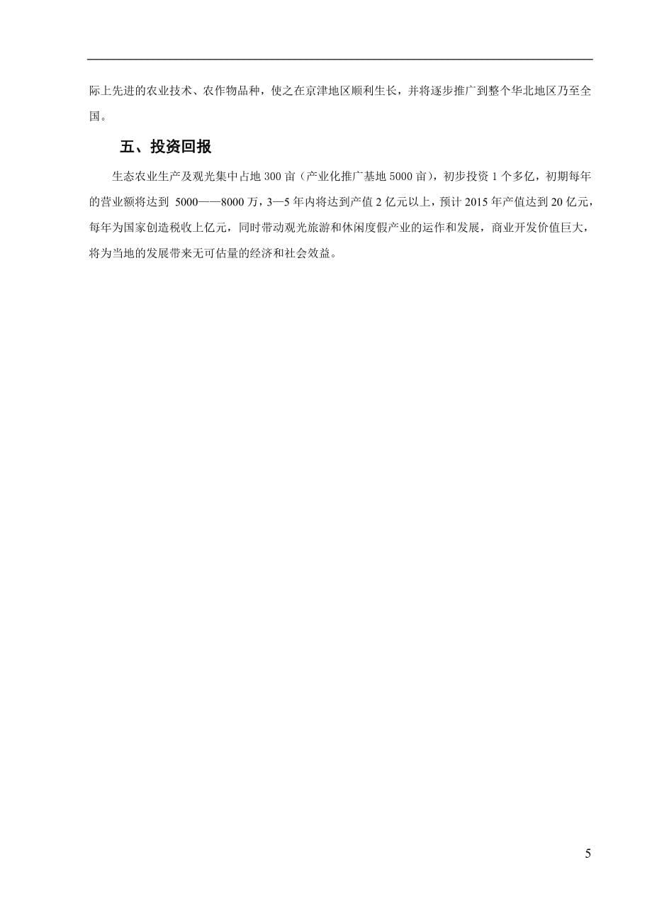 东丽现代农业旅游产业区商业计划书.doc_第5页