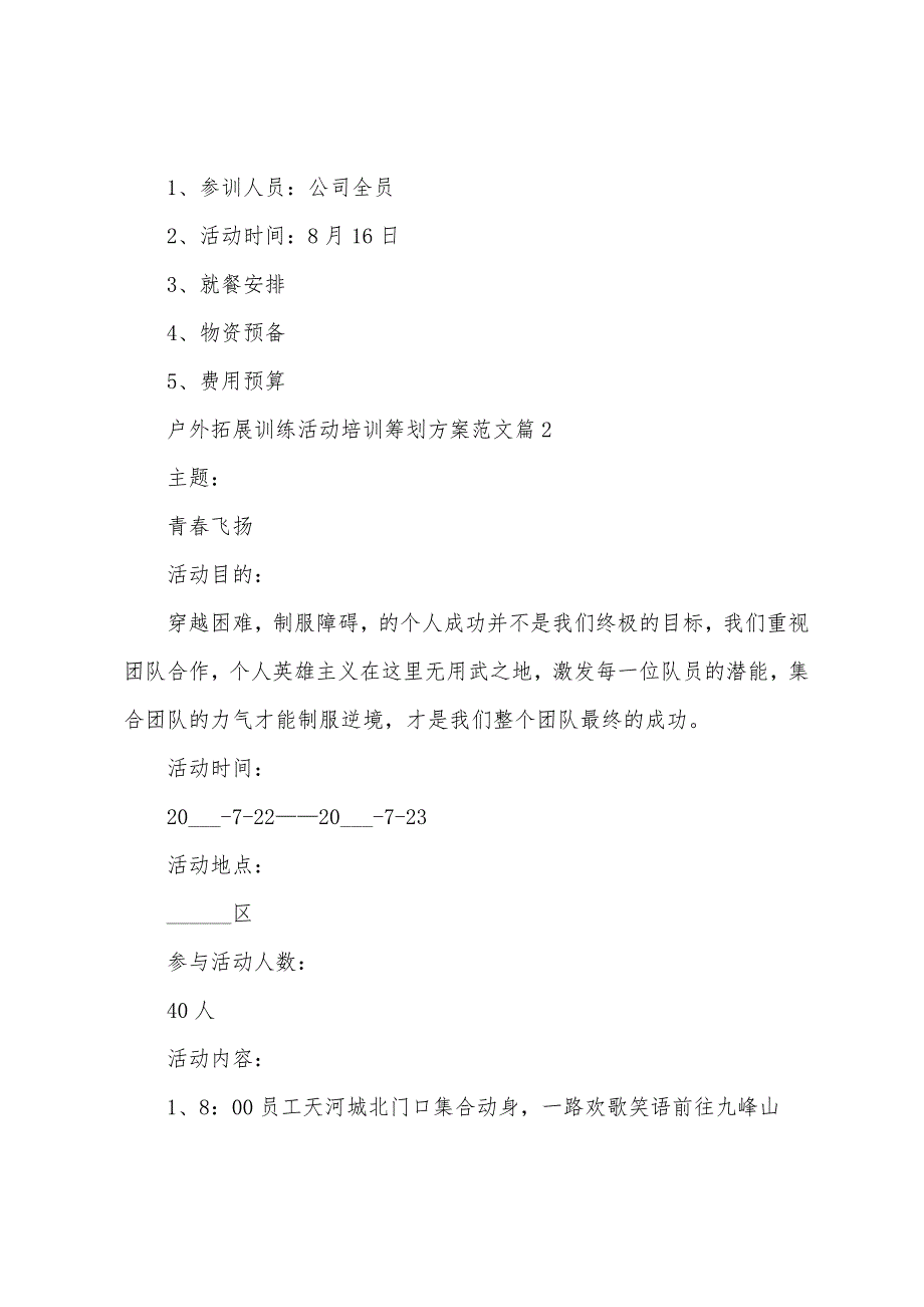 户外拓展训练活动培训策划方案范文5篇.doc_第2页