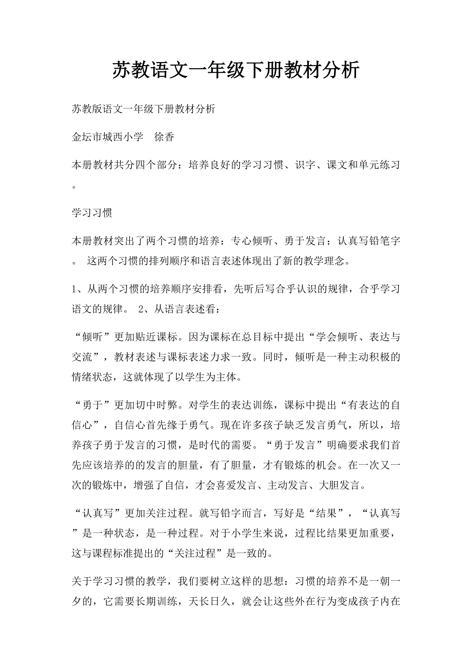 苏教语文一年级下册教材分析_第1页