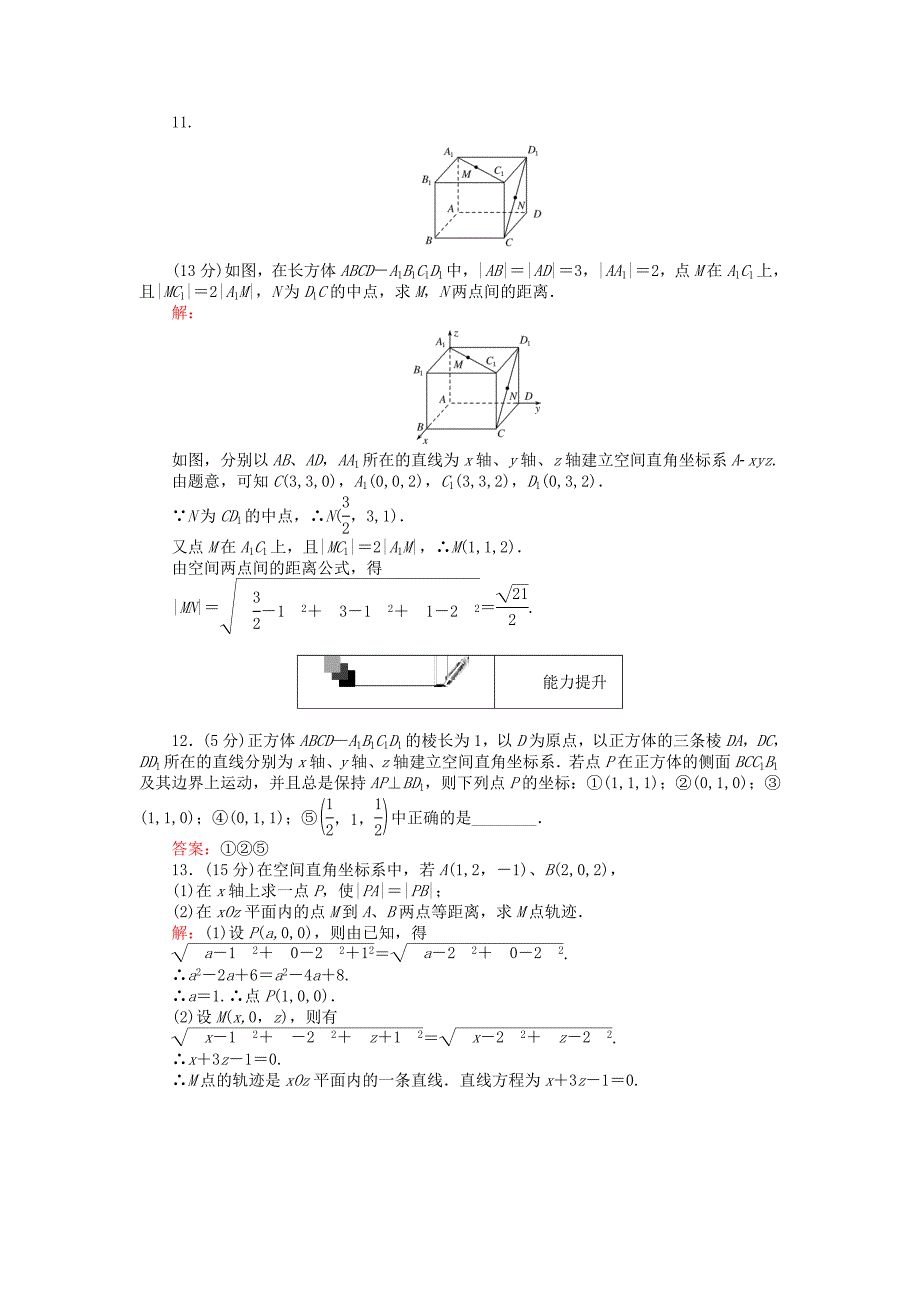 高中数学第30课时空间直角坐标系空间两点间的距离公式综合刷题增分练新人教A版_第3页