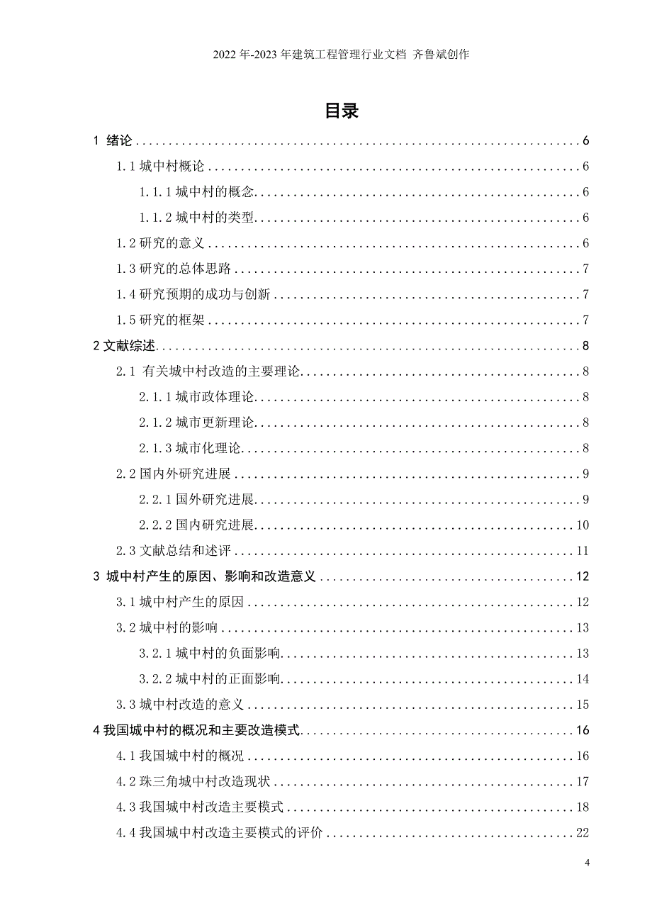 城中村改造对房地产市场影响_第4页