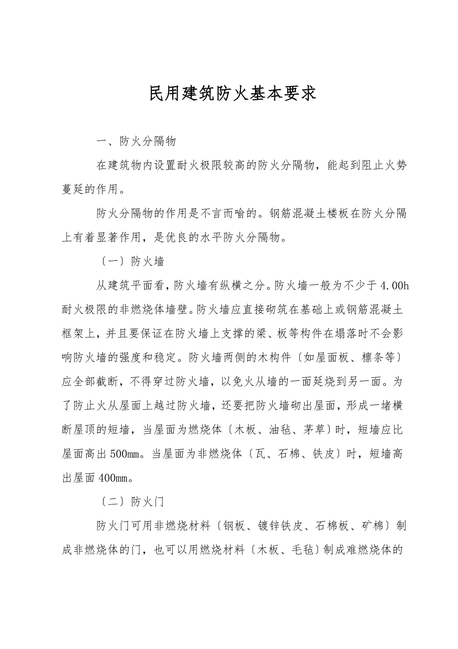 民用建筑防火基本要求.doc_第1页