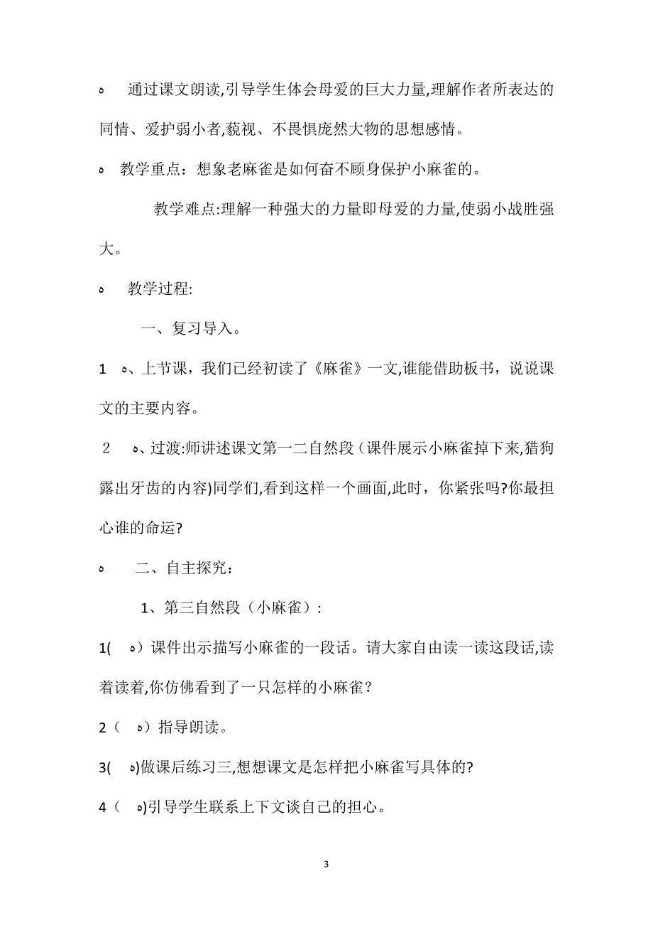 语文S版四年级语文上册教案麻雀_第3页