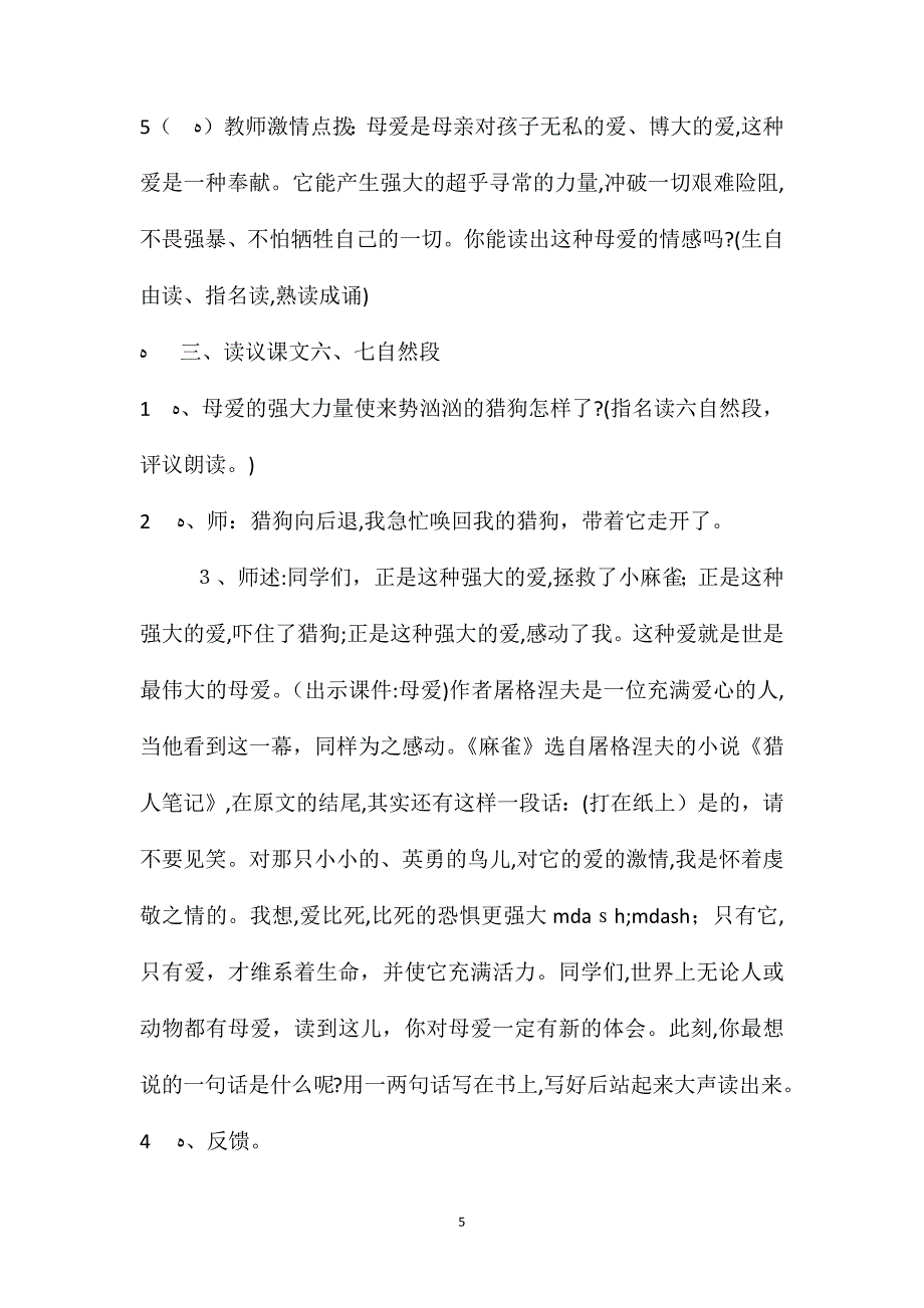 语文S版四年级语文上册教案麻雀_第5页