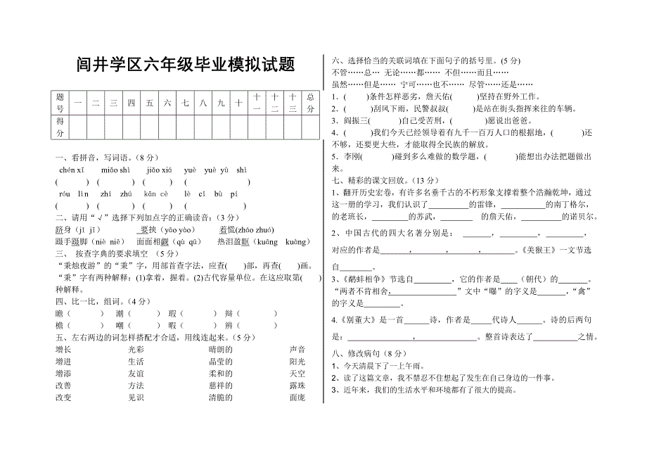 闾井学区六年级毕业模拟试题-语文_第1页