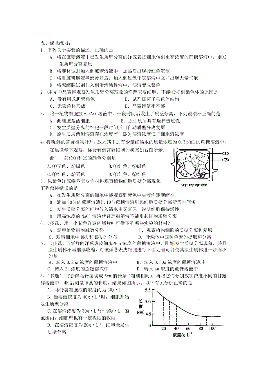 高考生物实验复习学案8：观察植物细胞的质壁分离和复原.doc_第2页