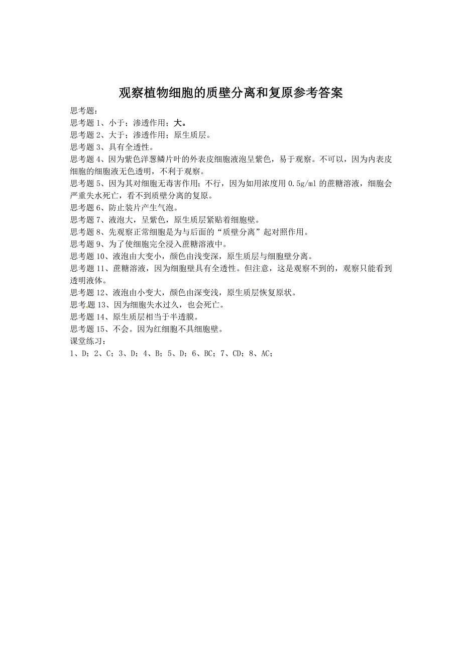 高考生物实验复习学案8：观察植物细胞的质壁分离和复原.doc_第3页