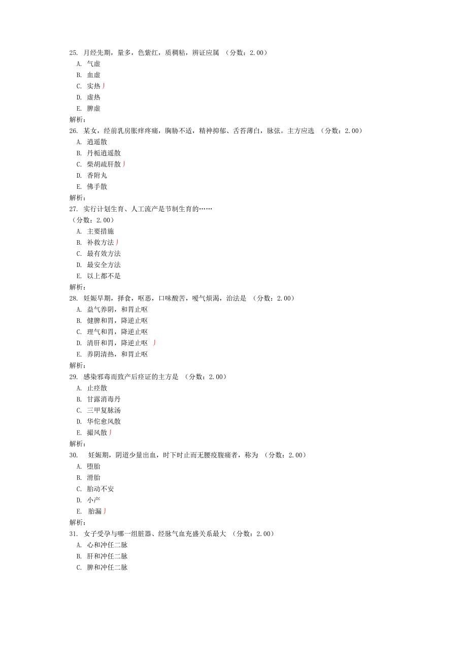 中医妇科学练习试卷15_第5页