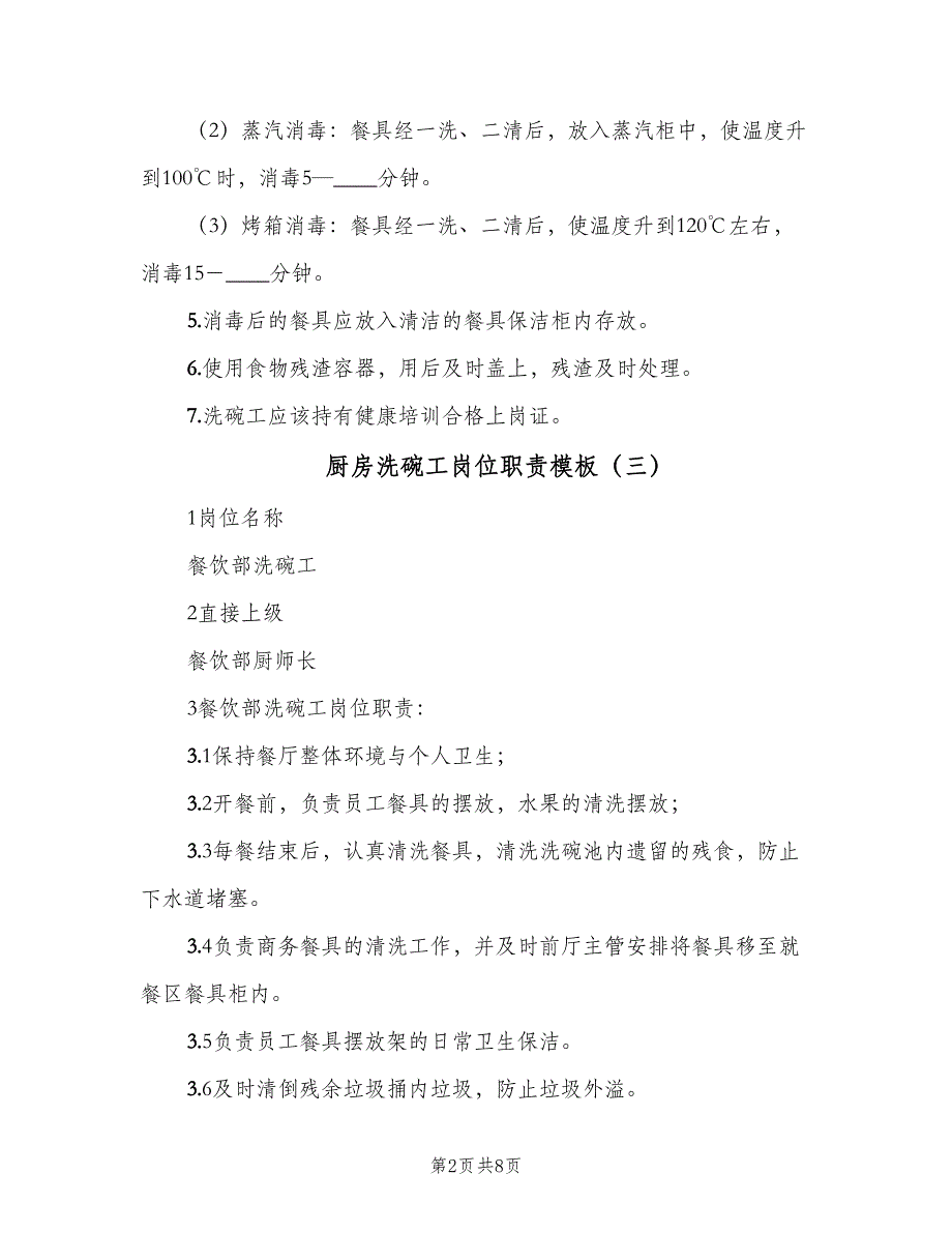 厨房洗碗工岗位职责模板（6篇）_第2页