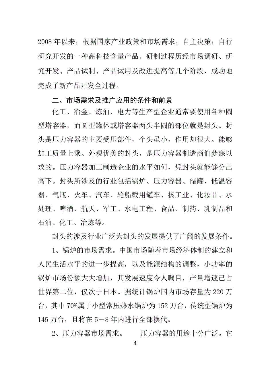 新型不锈钢收口封头项目可行性研究报告.doc_第4页