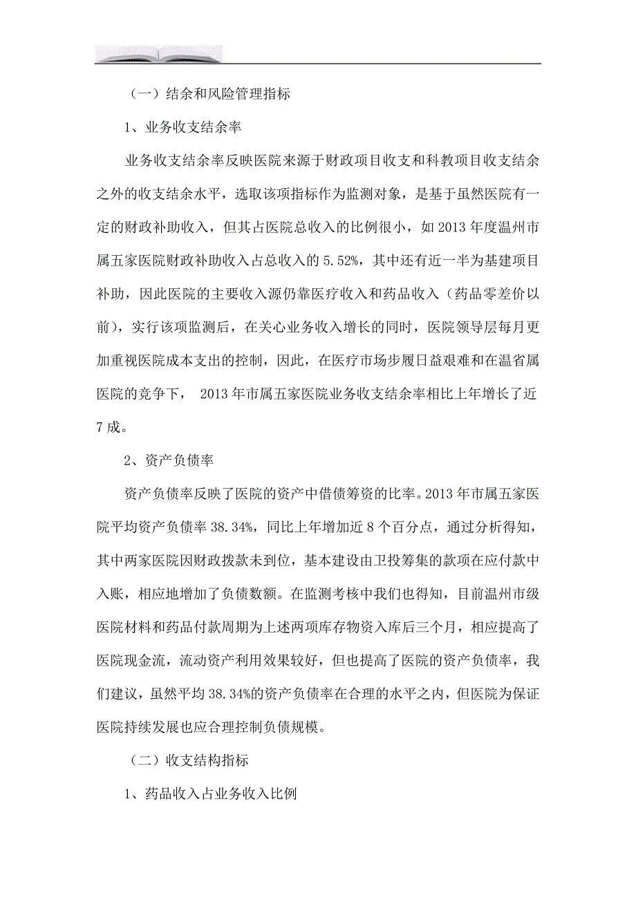 浅议公立医院经济运行指标的监测.doc_第2页