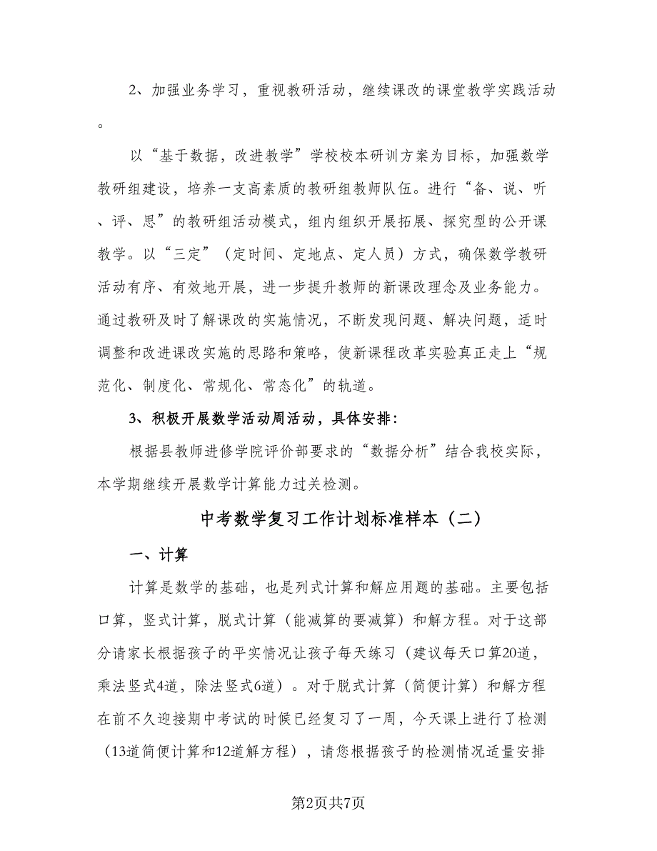 中考数学复习工作计划标准样本（四篇）_第2页