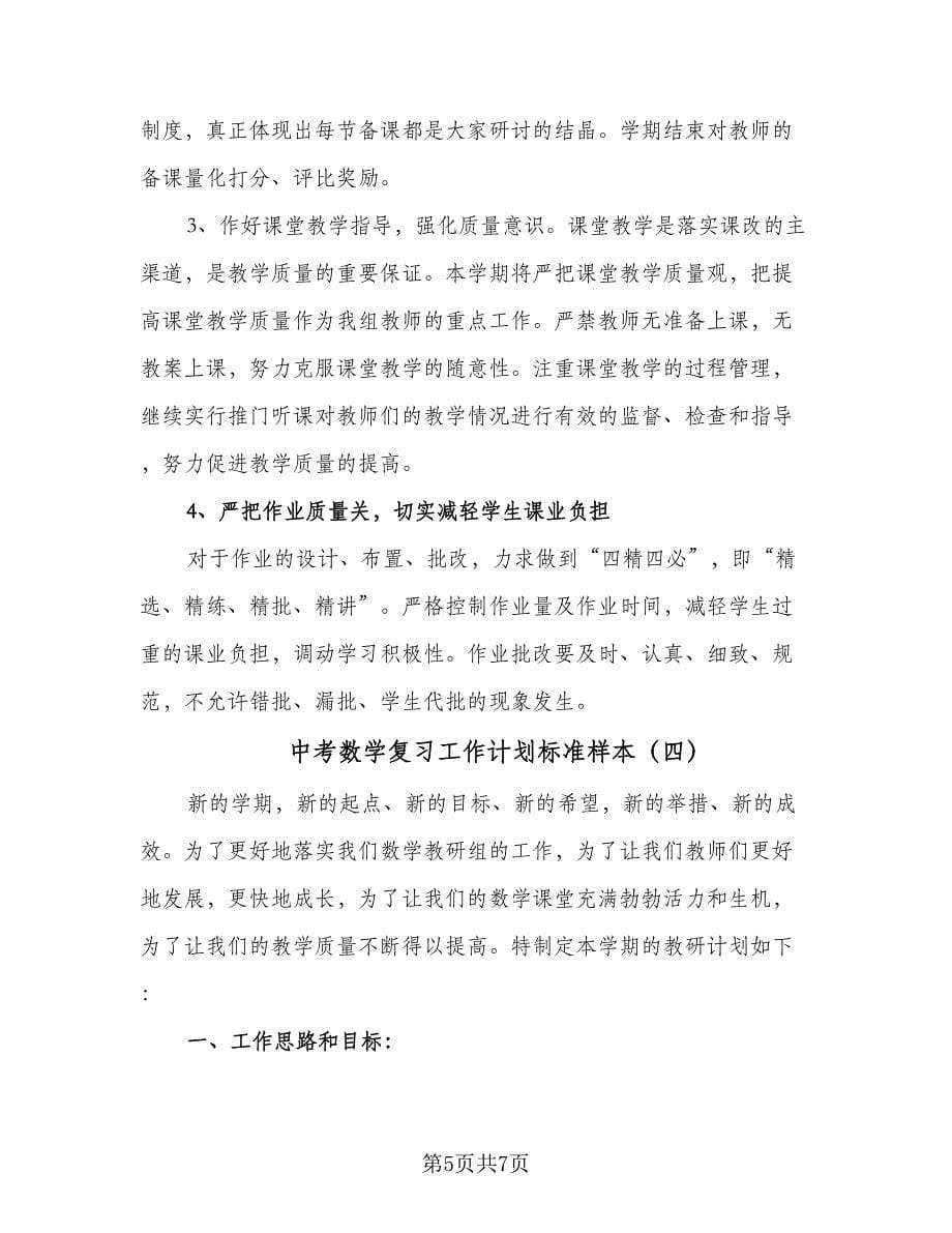 中考数学复习工作计划标准样本（四篇）_第5页