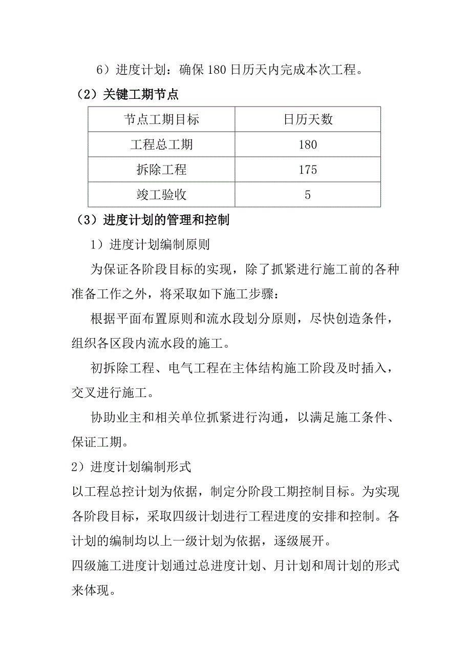 棚户区改造和环境整治项目拆除工程施工进度计划及保证措施_第2页