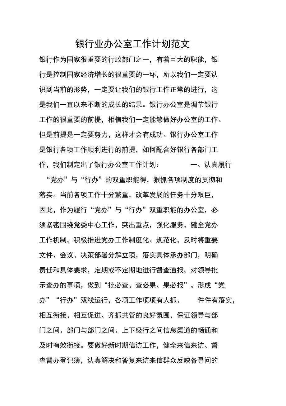 银行业办公室工作计划范文_第1页