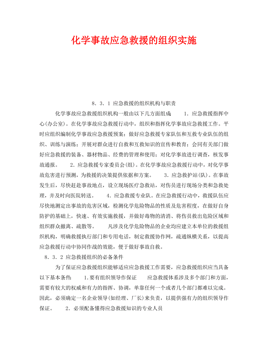 安全管理应急预案之化学事故应急救援的组织实施_第1页