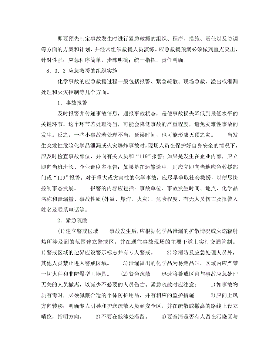 安全管理应急预案之化学事故应急救援的组织实施_第3页