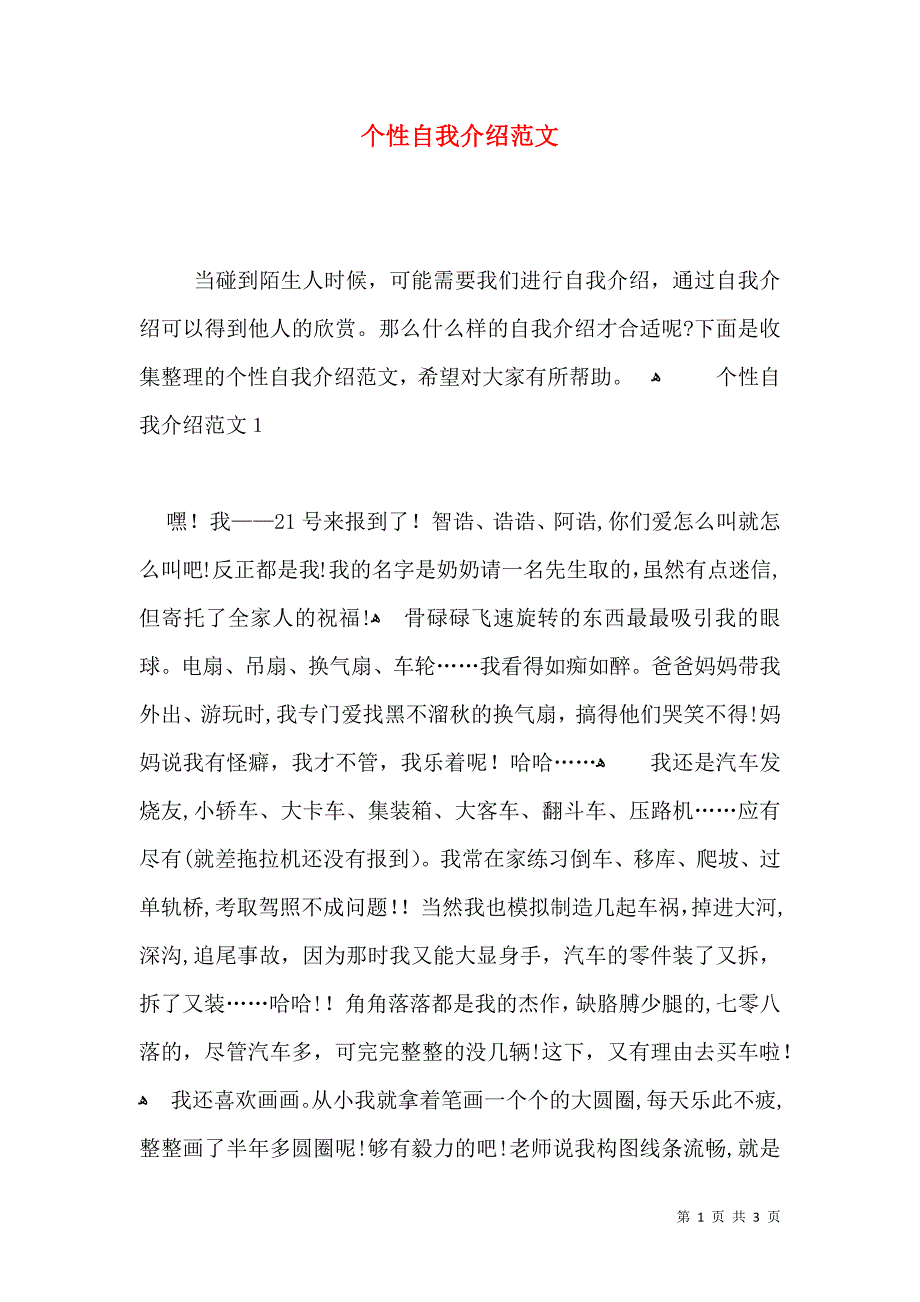 个性自我介绍范文_第1页