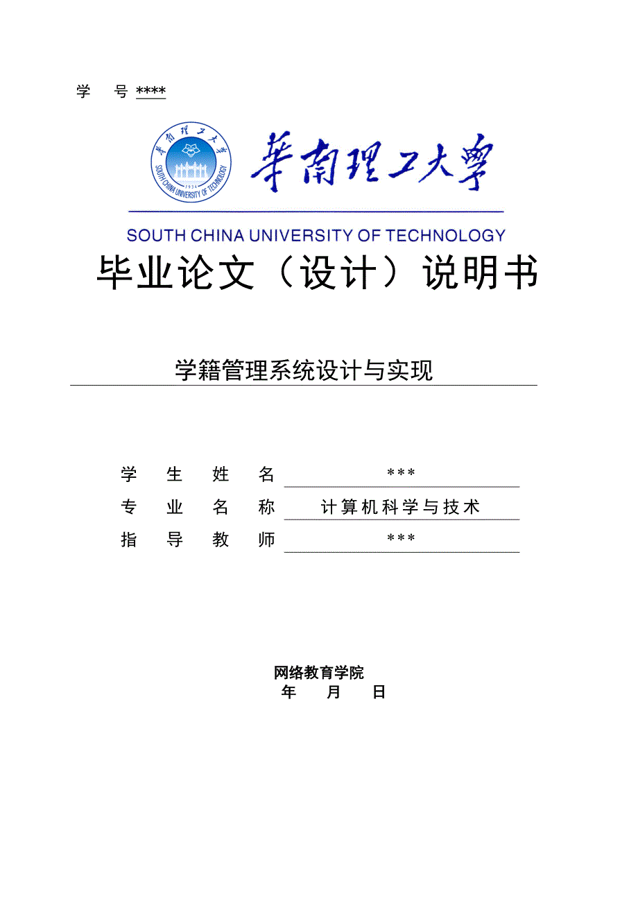 毕业设计论文学籍管理系统设计与实现_第1页