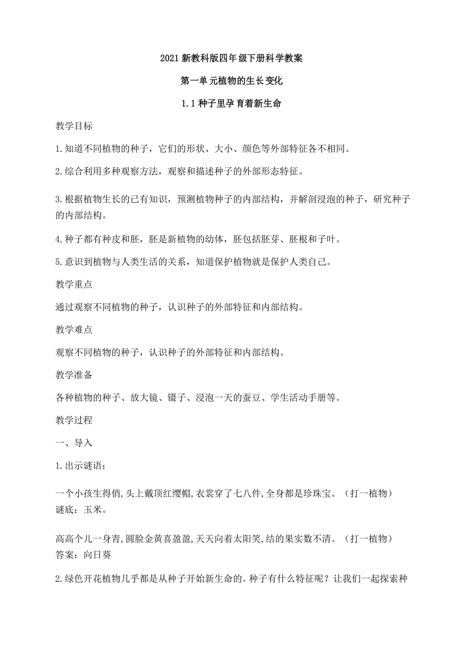 2021新教科版四年级下册科学1.1种子里孕育着新生命教案_第1页