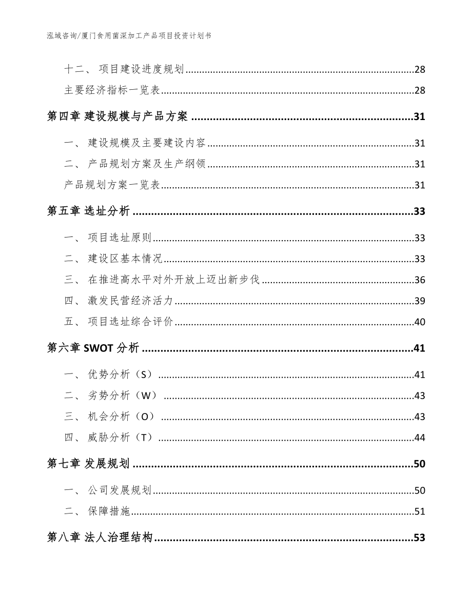 厦门食用菌深加工产品项目投资计划书【参考模板】_第2页